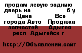 продам левую заднию  дверь на geeli mk  cross б/у › Цена ­ 6 000 - Все города Авто » Продажа запчастей   . Адыгея респ.,Адыгейск г.